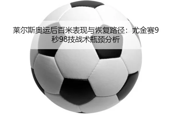lai-er-si-ao-yun-hou-bai-mi-biao-xian-yu-hui-fu-lu-jing-you-jin-sai-miao-ji-zhan-shu-ping-jing-fen-xi-2-389.jpg