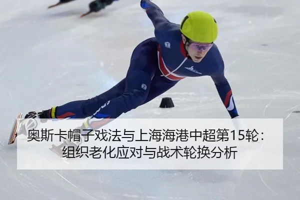 ao-si-ka-mao-zi-xi-fa-yu-shang-hai-hai-gang-zhong-chao-di-lun-zu-zhi-lao-hua-ying-dui-yu-zhan-shu-lun-huan-fen-xi-3-694.jpg