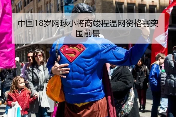 中国18岁网球小将商竣程温网资格赛突围前景