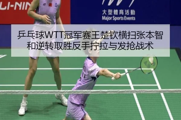 ping-pang-qiu-guan-jun-sai-wang-chu-qin-heng-sao-zhang-ben-zhi-he-ni-zhuan-qu-sheng-fan-shou-ning-la-yu-fa-qiang-zhan-2-586.jpg