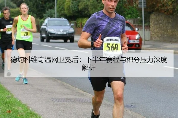 de-yue-ke-wei-qi-wen-wang-wei-mian-hou-xia-ban-nian-sai-cheng-yu-ji-fen-ya-li-shen-du-jie-xi-3-794.jpg