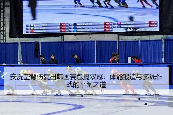 an-xi-ying-bei-shang-fu-chu-han-guo-sai-bao-lan-shuang-guan-ti-neng-duan-zao-yu-duo-xian-zuo-zhan-de-ping-heng-zhi-dao-2-187.jpg