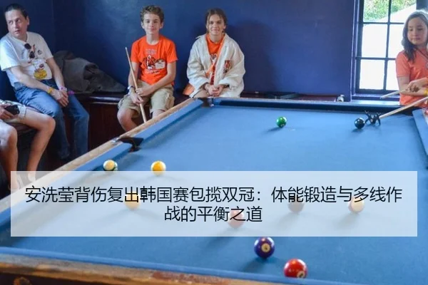 an-xi-ying-bei-shang-fu-chu-han-guo-sai-bao-lan-shuang-guan-ti-neng-duan-zao-yu-duo-xian-zuo-zhan-de-ping-heng-zhi-dao-3-683.jpg